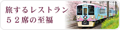 “旅するレストラン 52席の至福”接続プラン